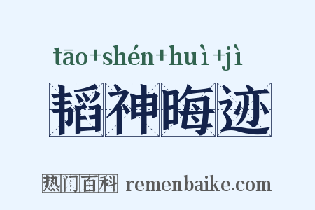 韬神晦迹是什么意思的图片